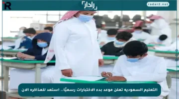 التعليم السعودية تعلن موعد بدء الاختبارات رسميًا.. استعد للمذاكرة الآن